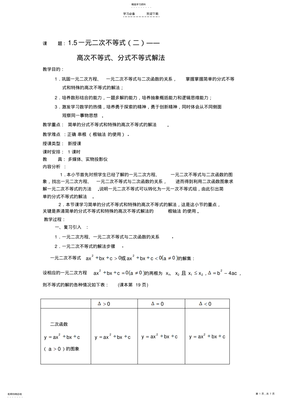 2022年高一数学教案高次不等式分式不等式解法 2.pdf_第1页