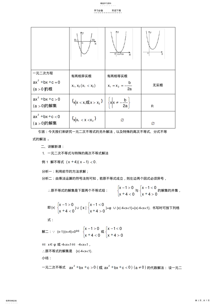 2022年高一数学教案高次不等式分式不等式解法 2.pdf_第2页