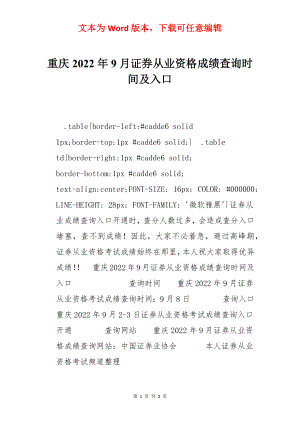 重庆2022年9月证券从业资格成绩查询时间及入口.docx