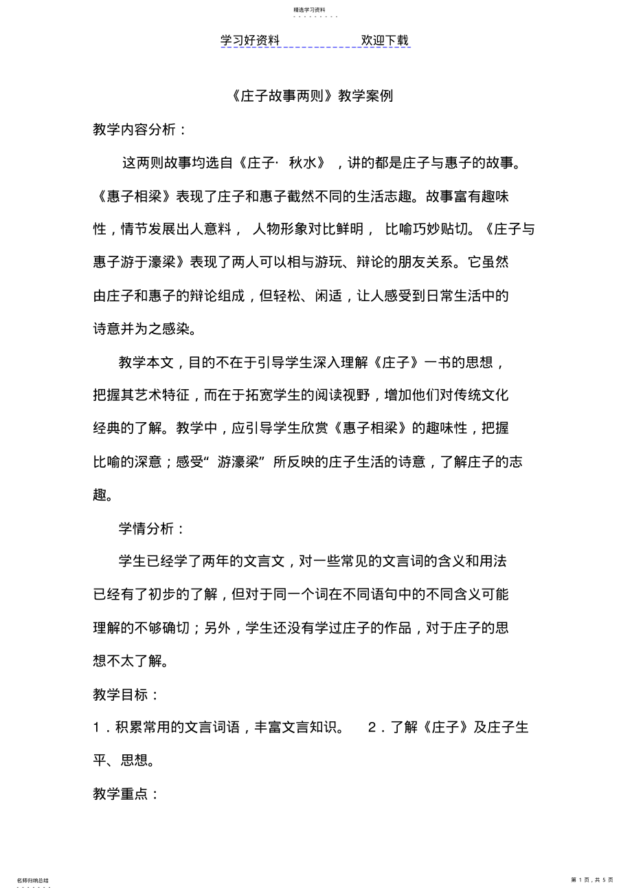 2022年教学案例《庄子故事两则》 .pdf_第1页