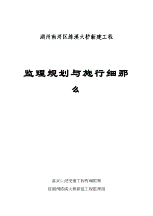 1013222湖州市南浔区练溪大桥新建工程监理规划与实施细则.pdf