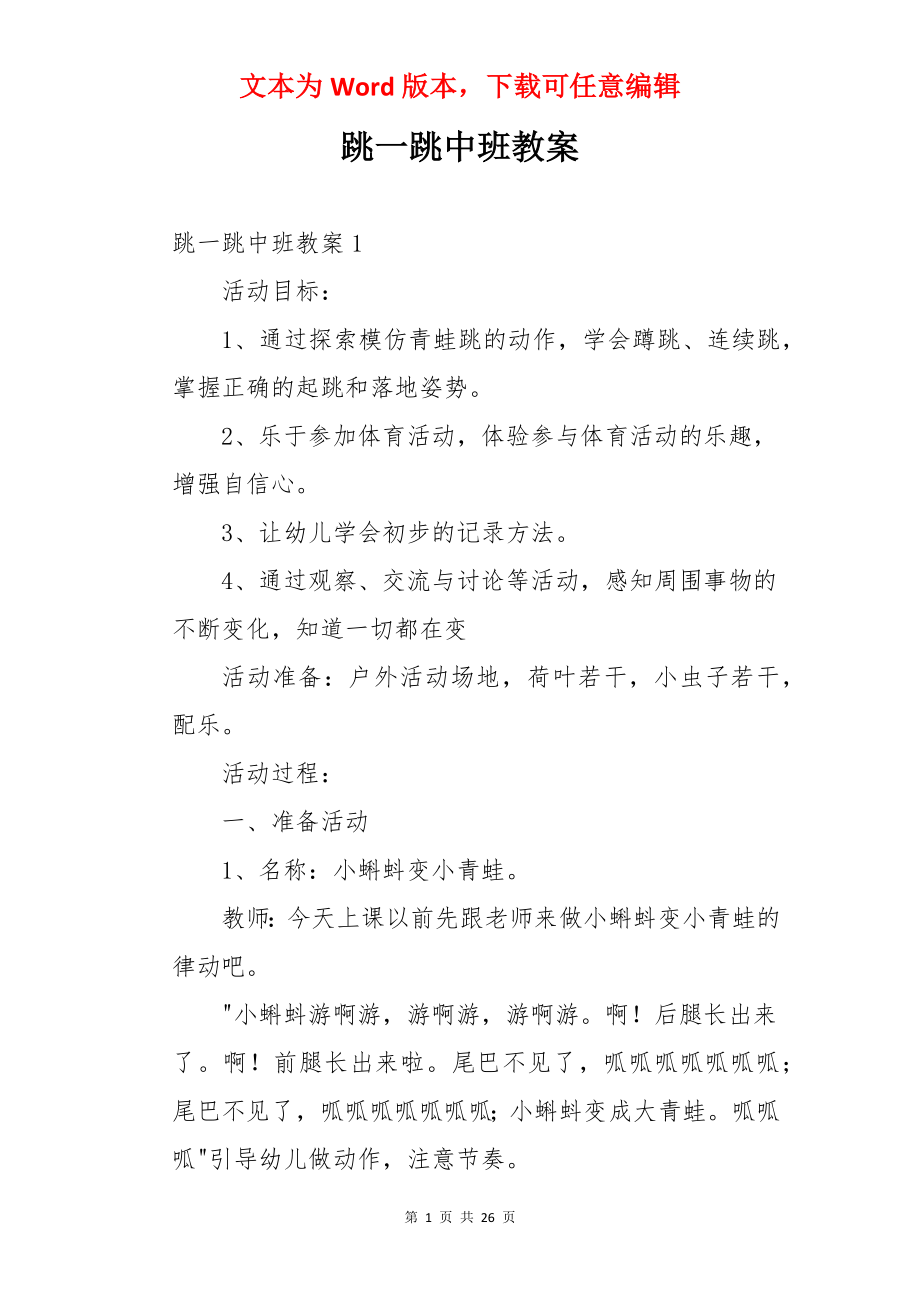 跳一跳中班教案.docx_第1页