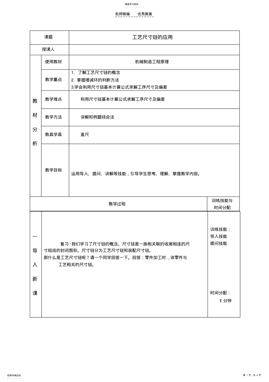 2022年工艺尺寸链的应用,教案 .pdf_第1页