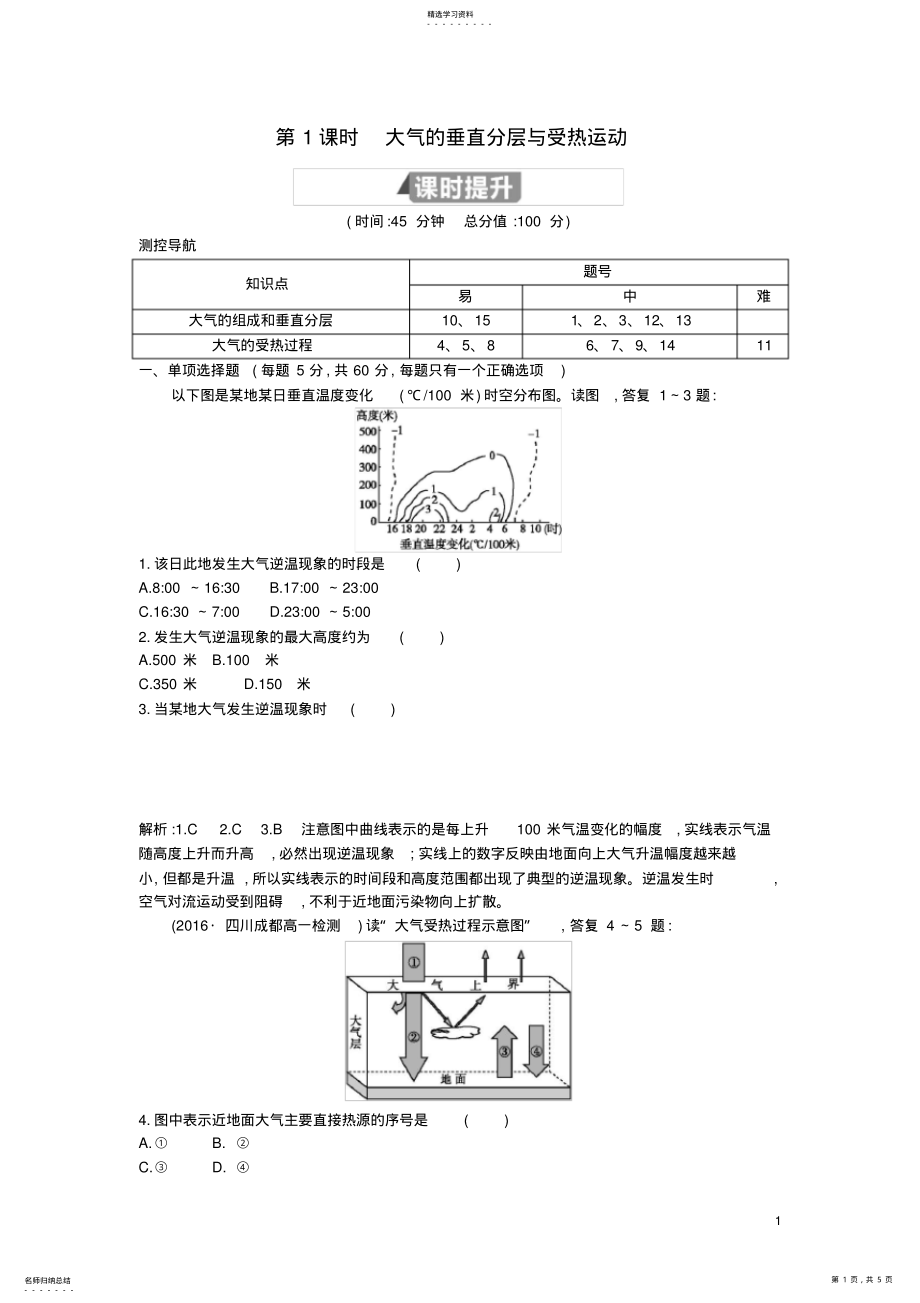 2022年高中地理第二章地球上的大气第一节冷热不均引起大气运动第1课时大气的垂直分层与受热过程试题必修1 .pdf_第1页