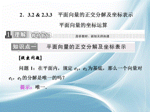 2016-2017学年高中数学人教A版必修4ppt课件：2.3.2+3-平面向量的正交分解及坐标表示-平面向量的坐标运算.ppt