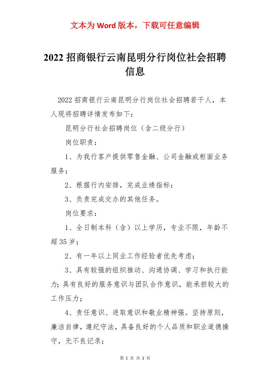 2022招商银行云南昆明分行岗位社会招聘信息.docx_第1页