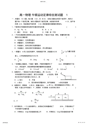 2022年高一物理牛顿运动定律综合测试题试卷及参考答案 .pdf