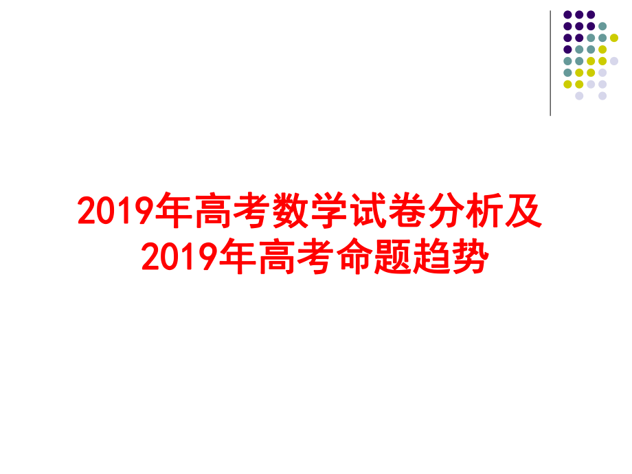 2019年高考数学试卷分析及ppt课件.ppt_第1页