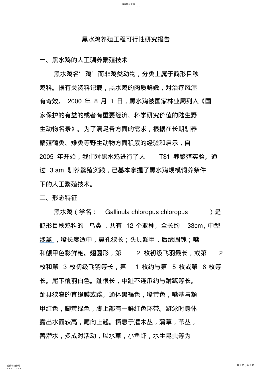 2022年黑水鸡的人工驯养繁殖技术 .pdf_第1页