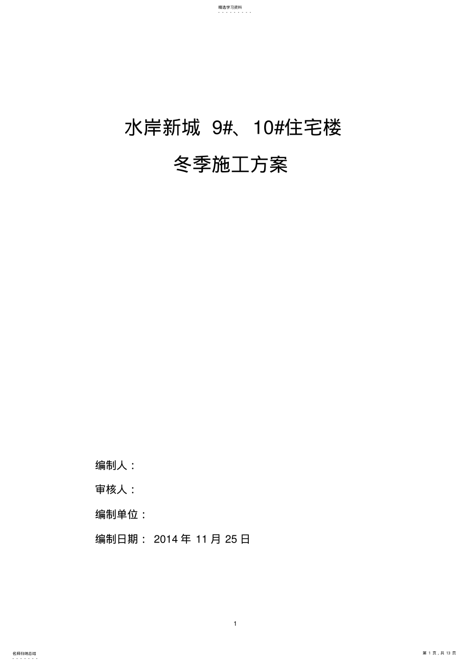 2022年高层剪力墙结构冬季施工方案 .pdf_第1页