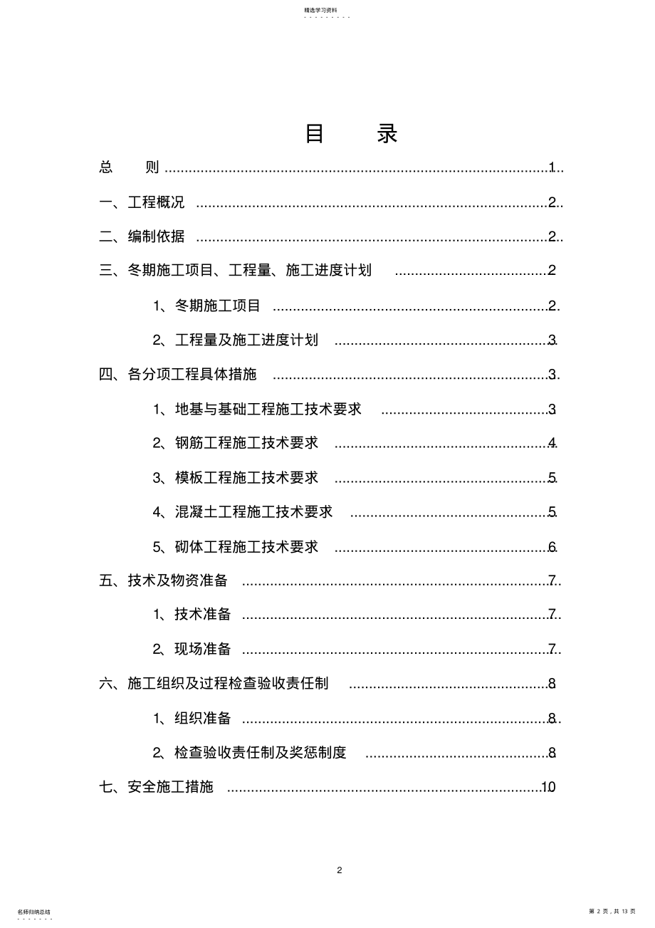 2022年高层剪力墙结构冬季施工方案 .pdf_第2页