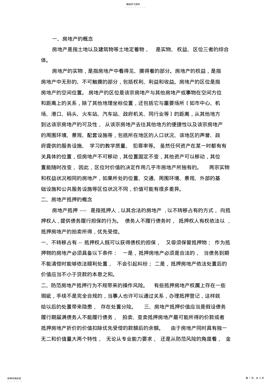 2022年房地产抵押的概念及房地产特性 .pdf_第1页