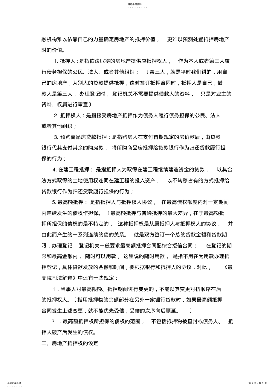 2022年房地产抵押的概念及房地产特性 .pdf_第2页