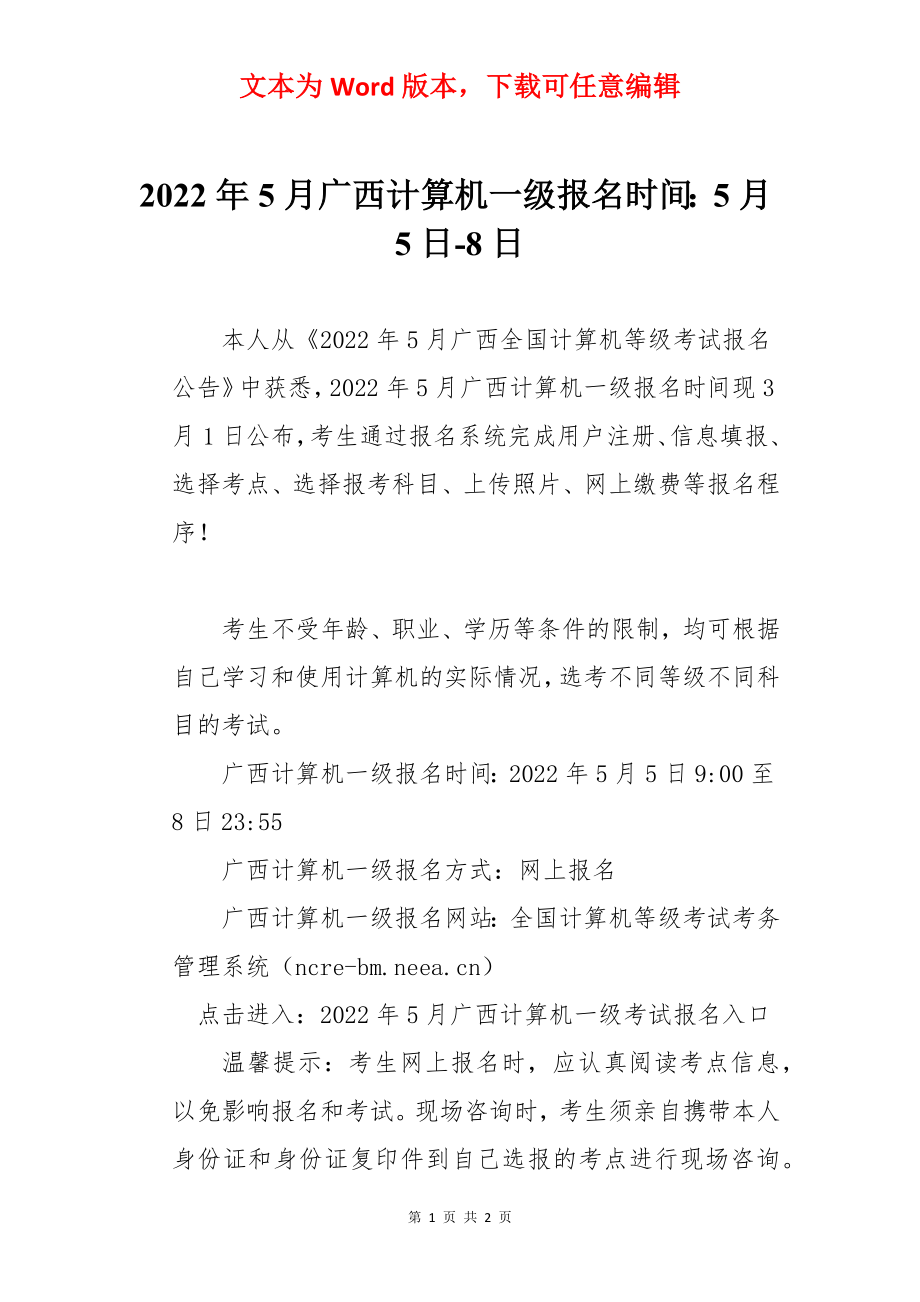 2022年5月广西计算机一级报名时间：5月5日-8日.docx_第1页