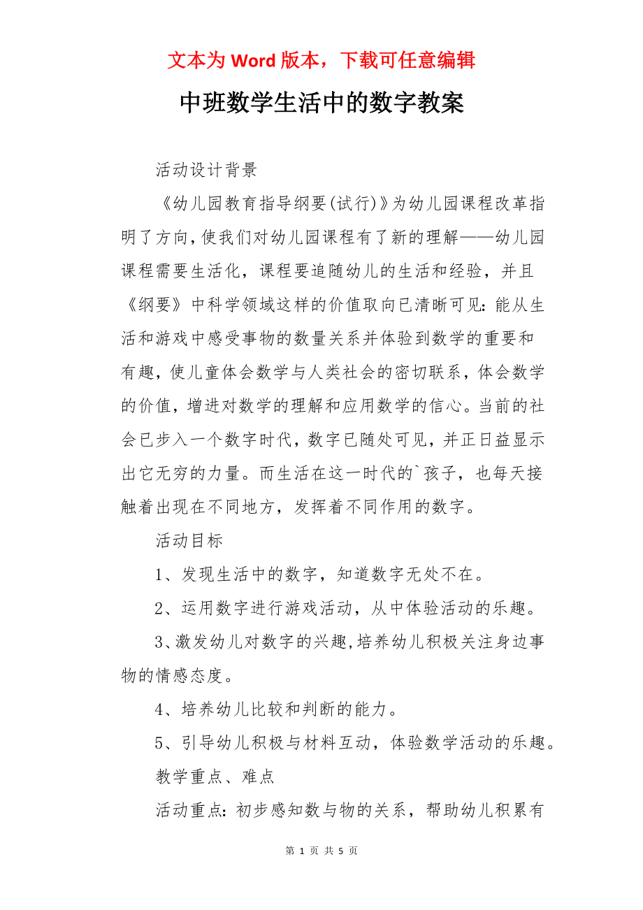 中班数学生活中的数字教案.docx_第1页