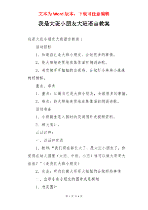 我是大班小朋友大班语言教案.docx