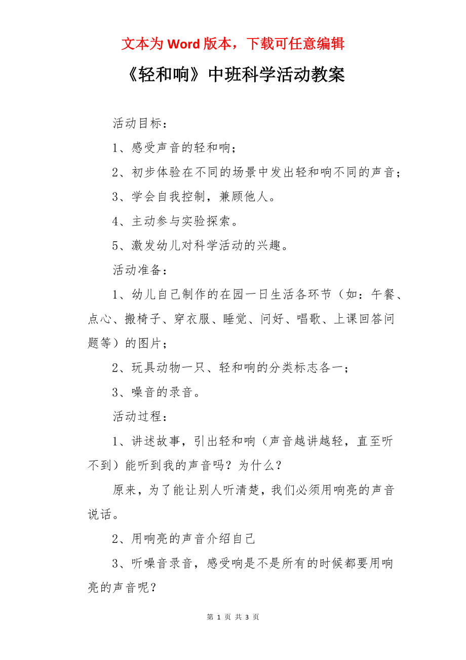 《轻和响》中班科学活动教案.docx_第1页