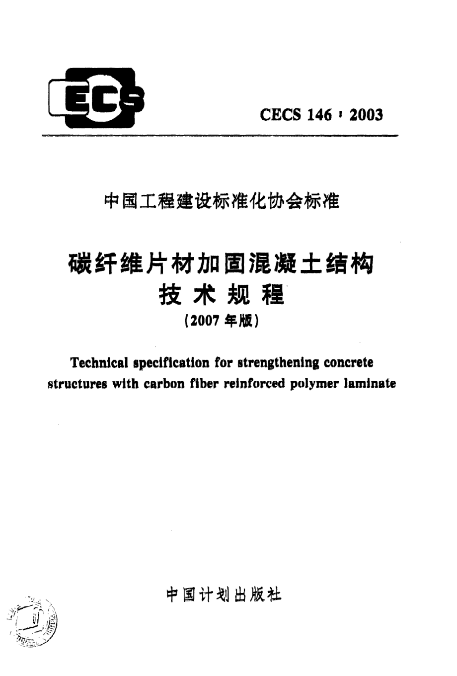 《碳纤维片材加固混凝土结构技术规程》CECS146：2003.pdf_第1页