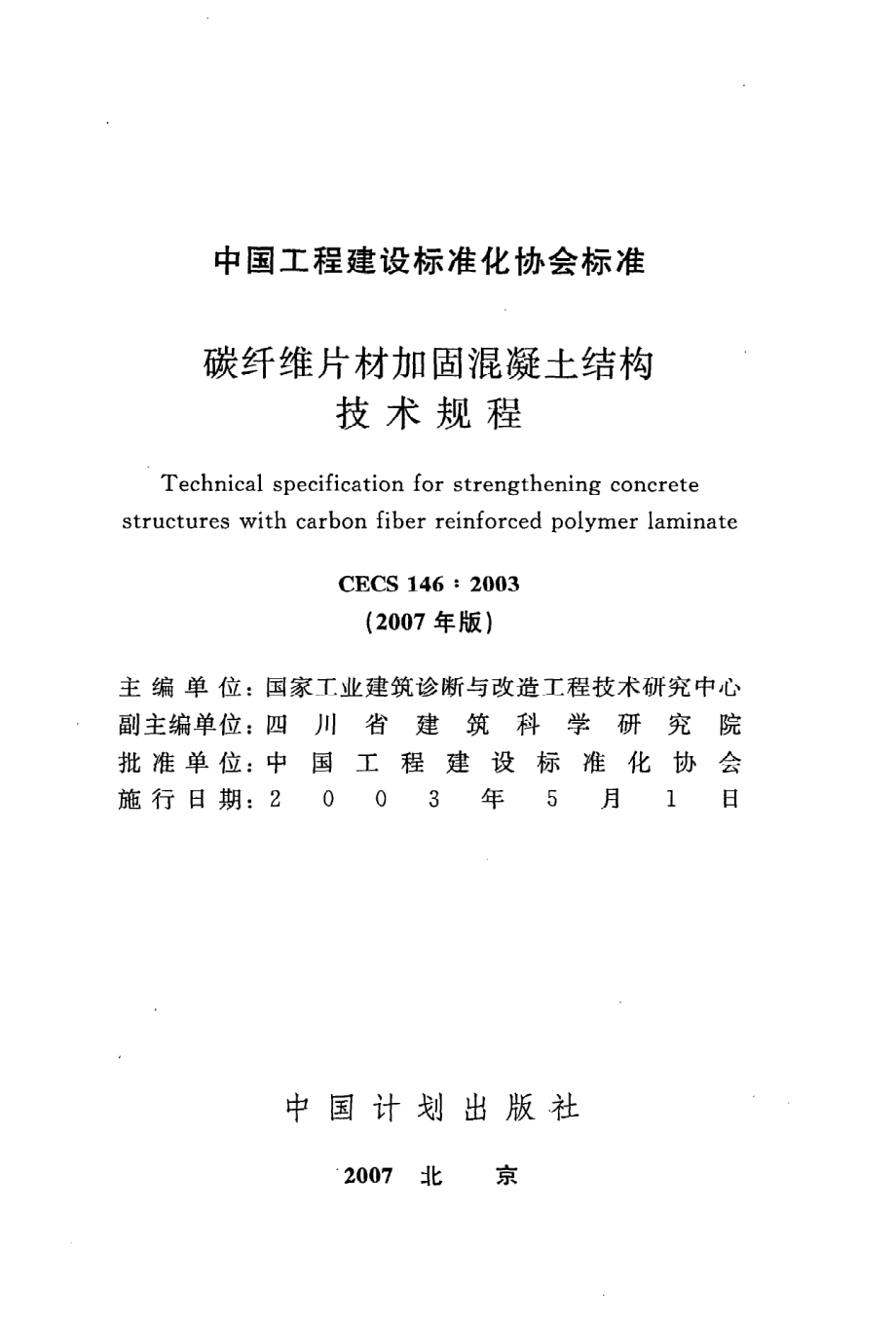 《碳纤维片材加固混凝土结构技术规程》CECS146：2003.pdf_第2页