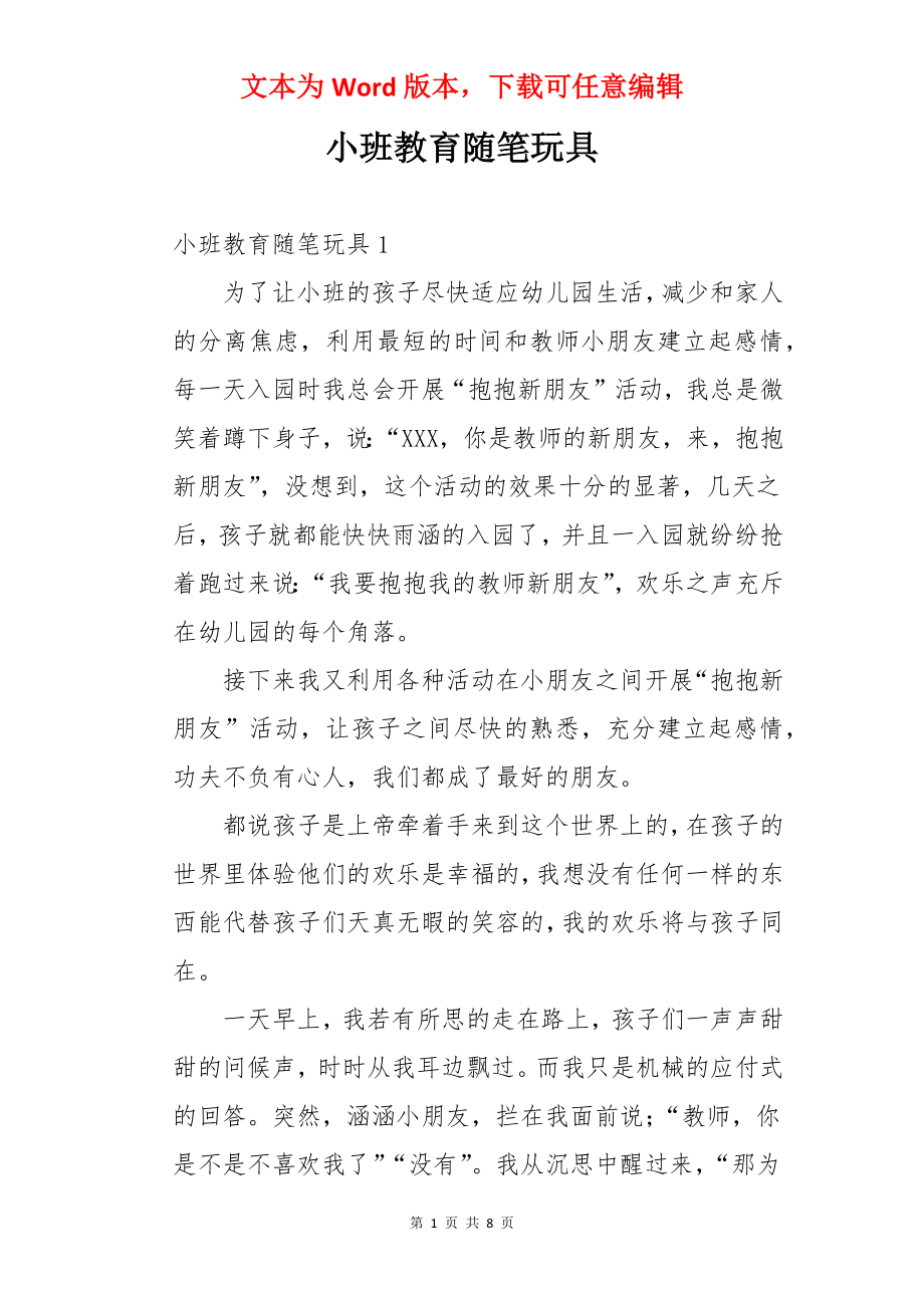 小班教育随笔玩具.docx_第1页