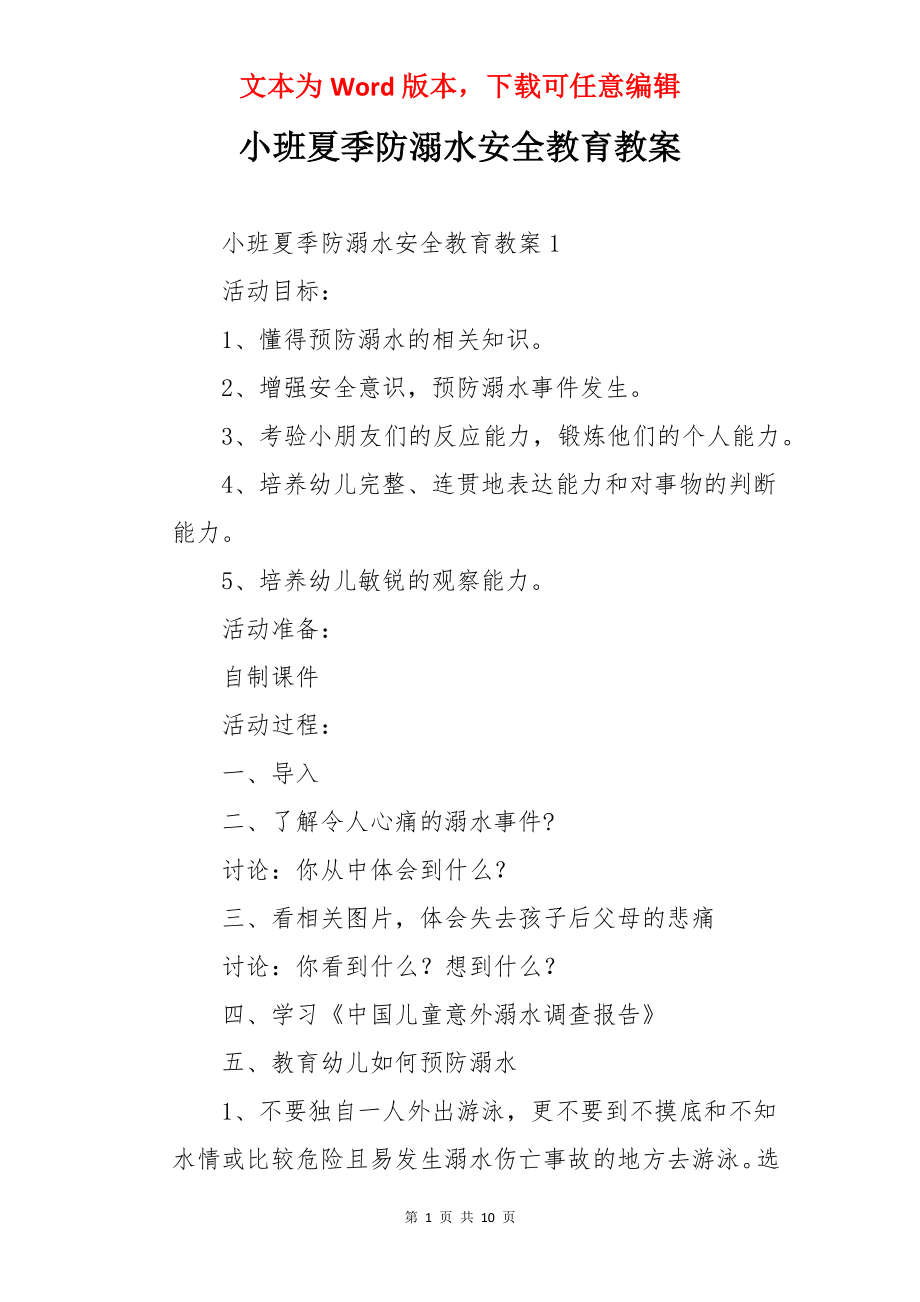 小班夏季防溺水安全教育教案.docx_第1页