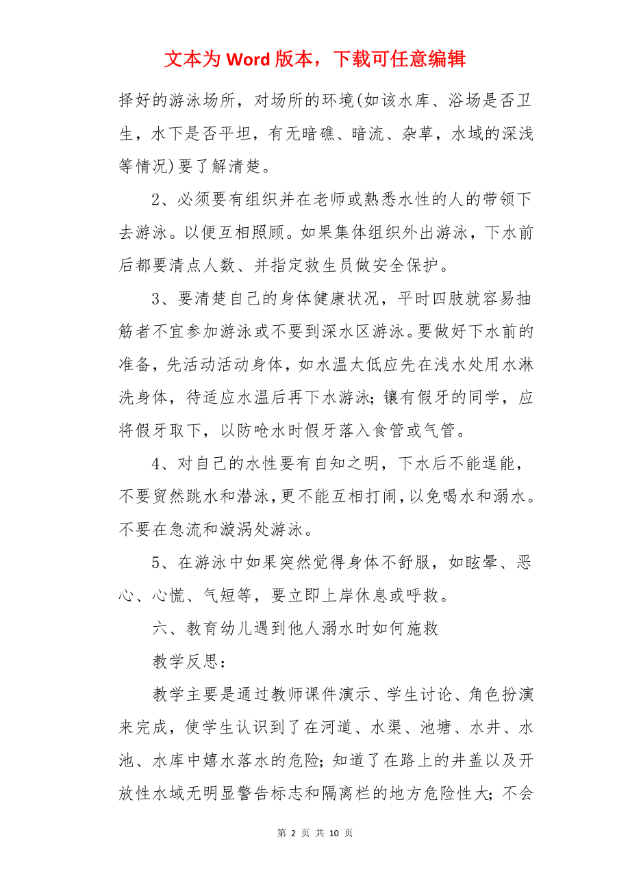 小班夏季防溺水安全教育教案.docx_第2页