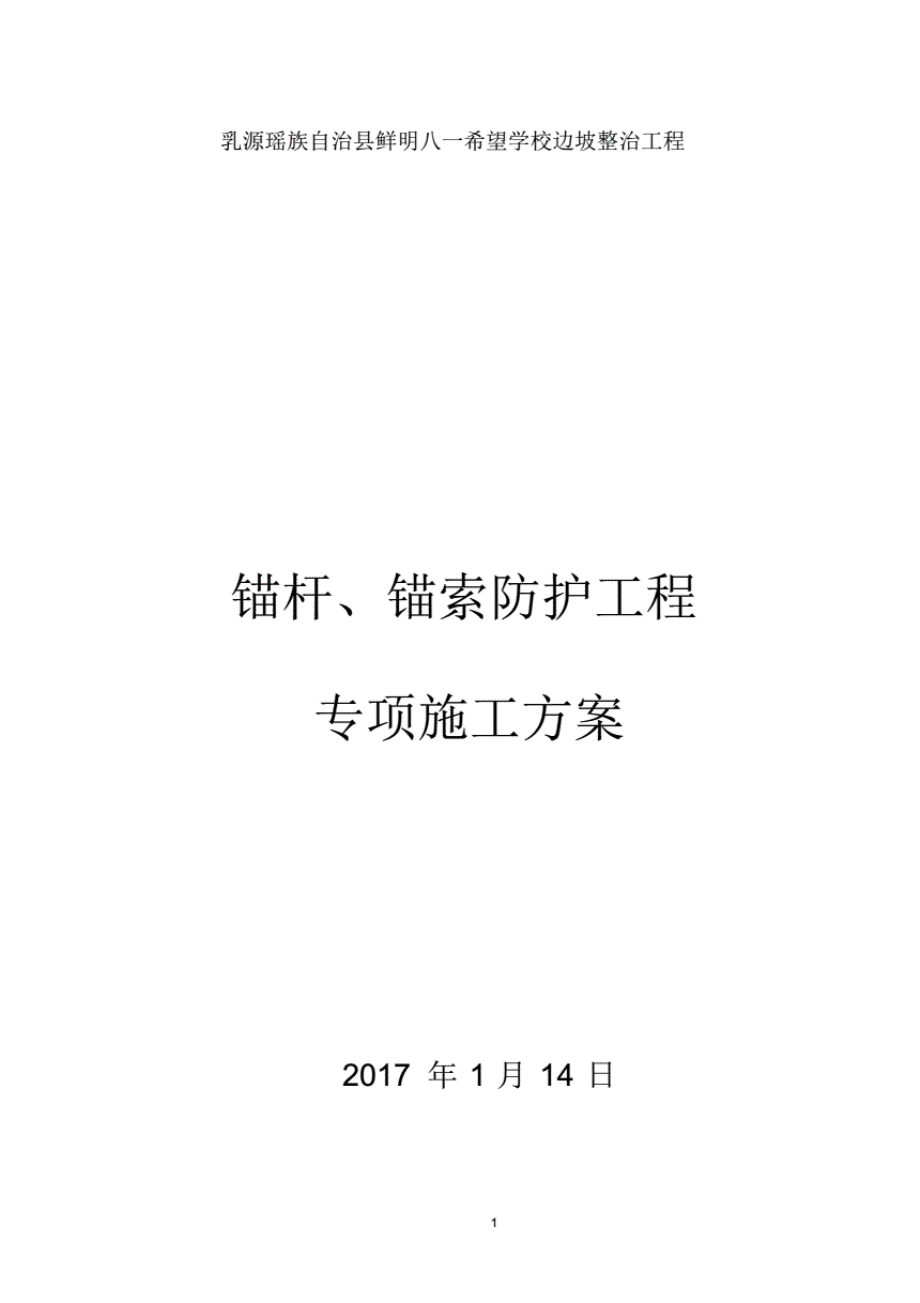 1013222锚杆锚索防护施工方案.pdf_第1页