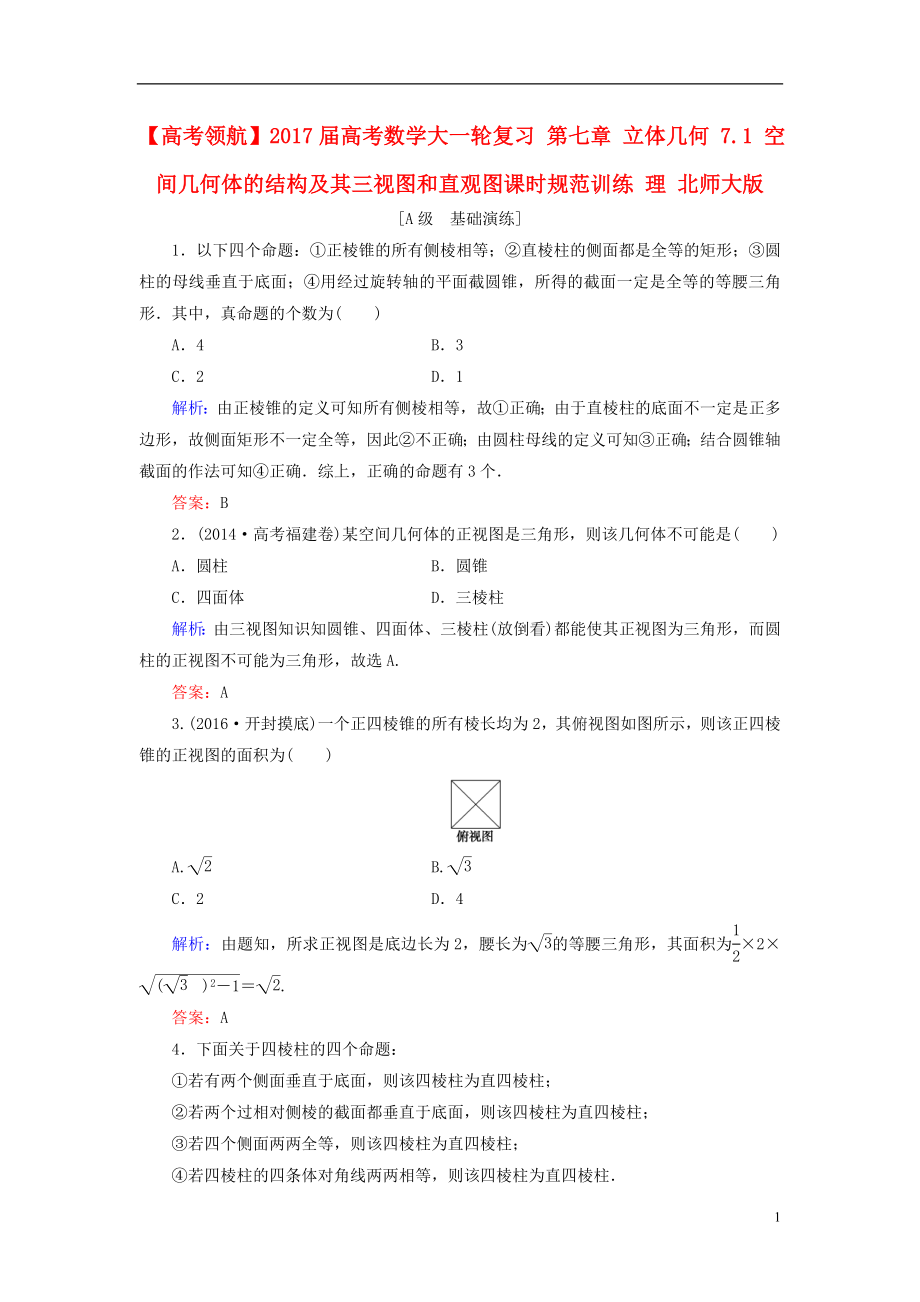 2017届高考数学大一轮复习第七章立体几何7.1空间几何体的结构及其三视图和直观图课时规范训练理北师大版.doc_第1页