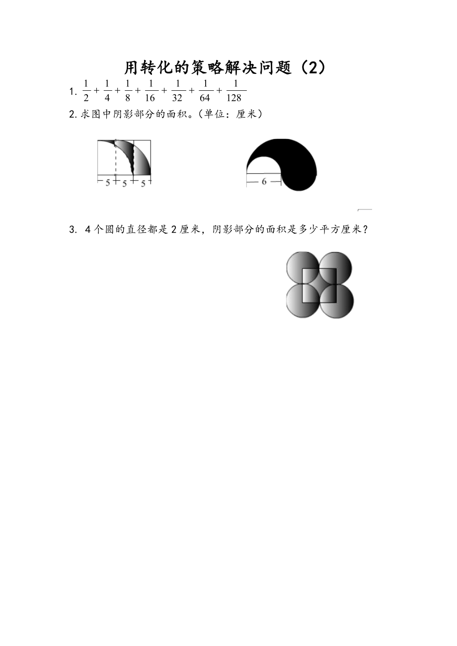 7.2 用转化的策略解决问题（2）.doc_第1页