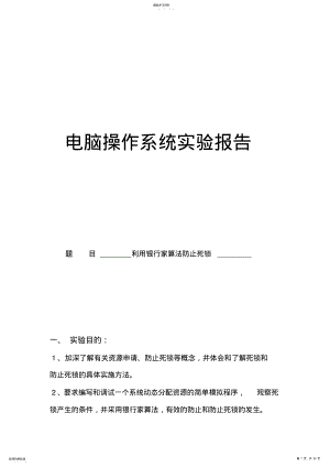 2022年操作系统实验报告-利用银行家算法避免死锁 .pdf