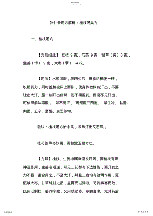 2022年张仲景用方解析：桂枝汤类方 .pdf