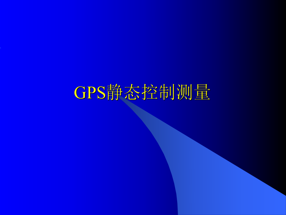 GPS静态控制测量精讲ppt课件.ppt_第1页