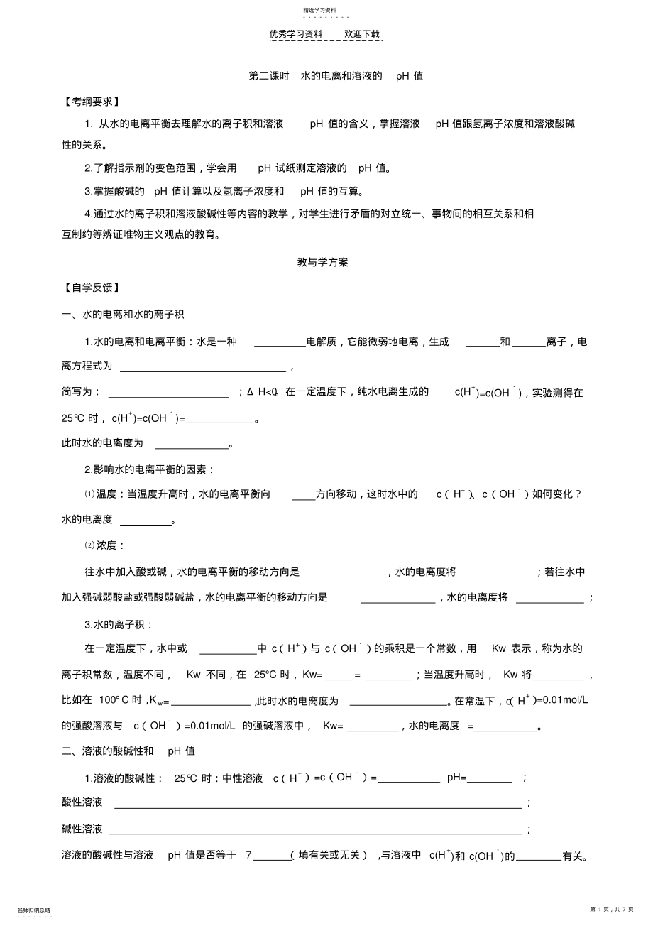 2022年高考化学复习教学案水的电离和溶液的pH值 .pdf_第1页