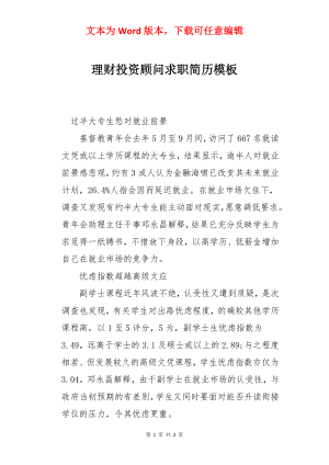 理财投资顾问求职简历模板.docx