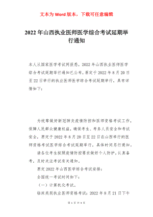 2022年山西执业医师医学综合考试延期举行通知.docx