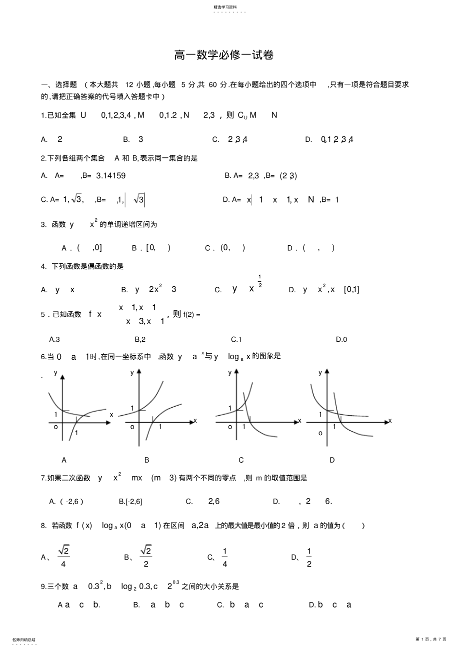 2022年高一数学必修一试卷与答案 .pdf_第1页