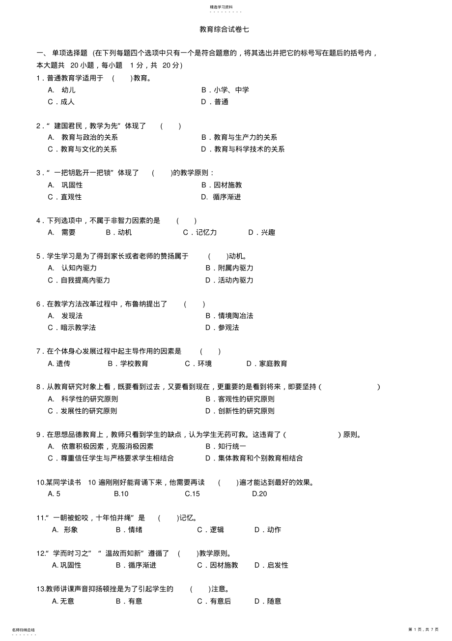 2022年教育理论练习题第七套 .pdf_第1页