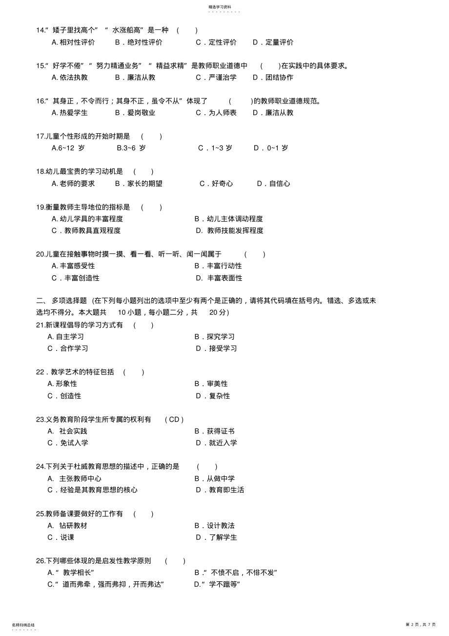 2022年教育理论练习题第七套 .pdf_第2页