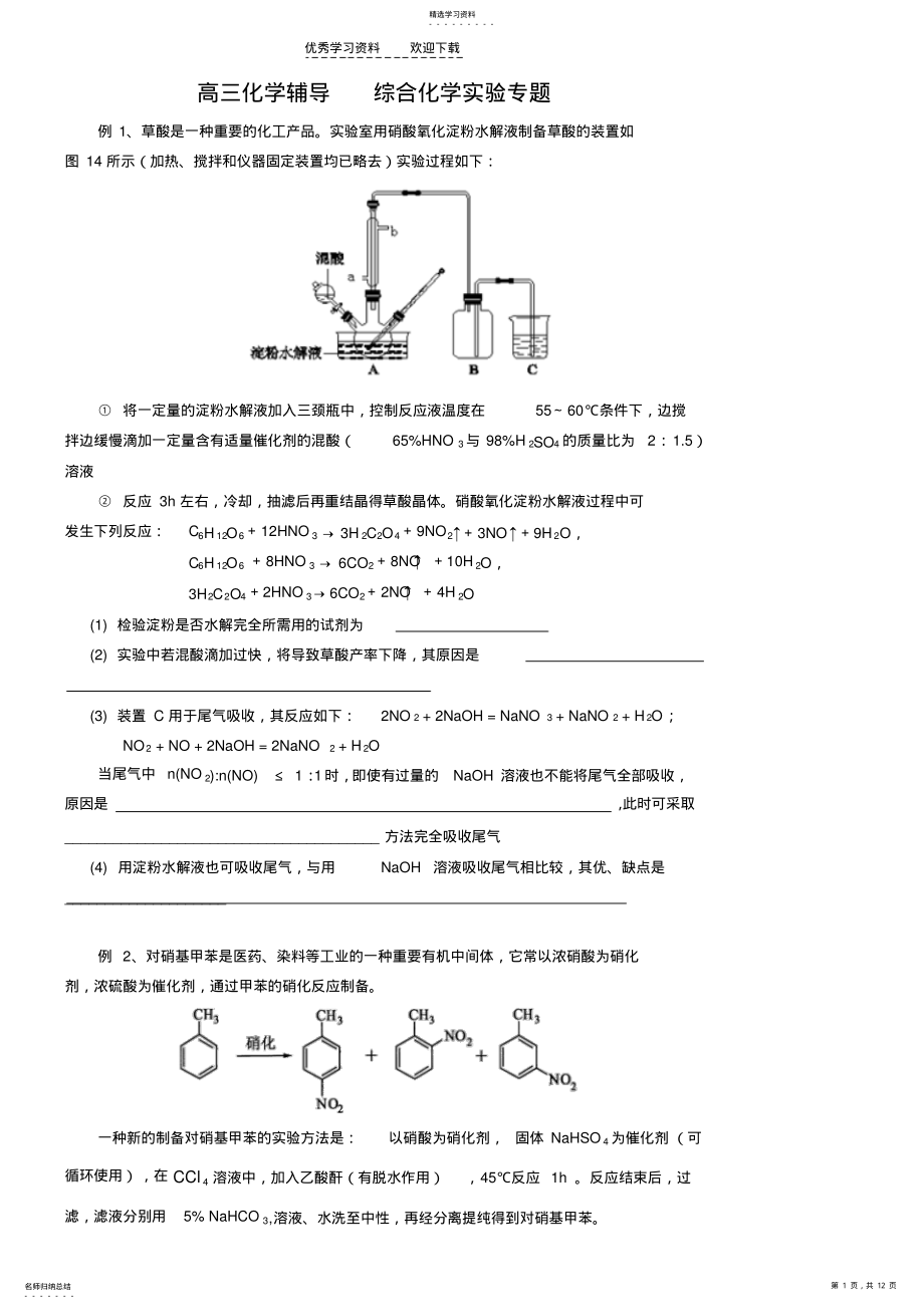 2022年高三化学辅导综合化学实验专题 .pdf_第1页