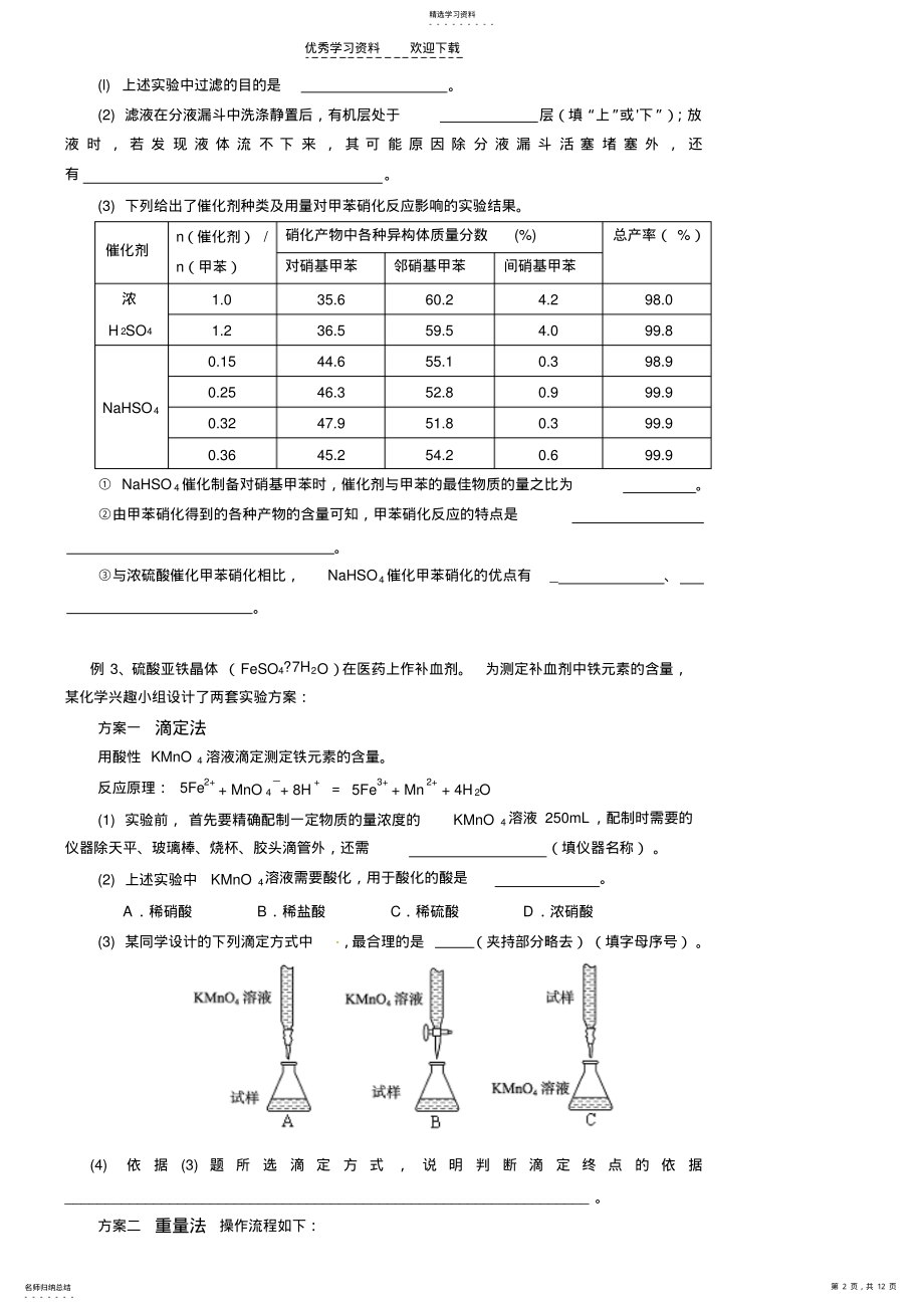 2022年高三化学辅导综合化学实验专题 .pdf_第2页