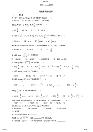 2022年必修一对数与对数函数练习题及答案 .pdf