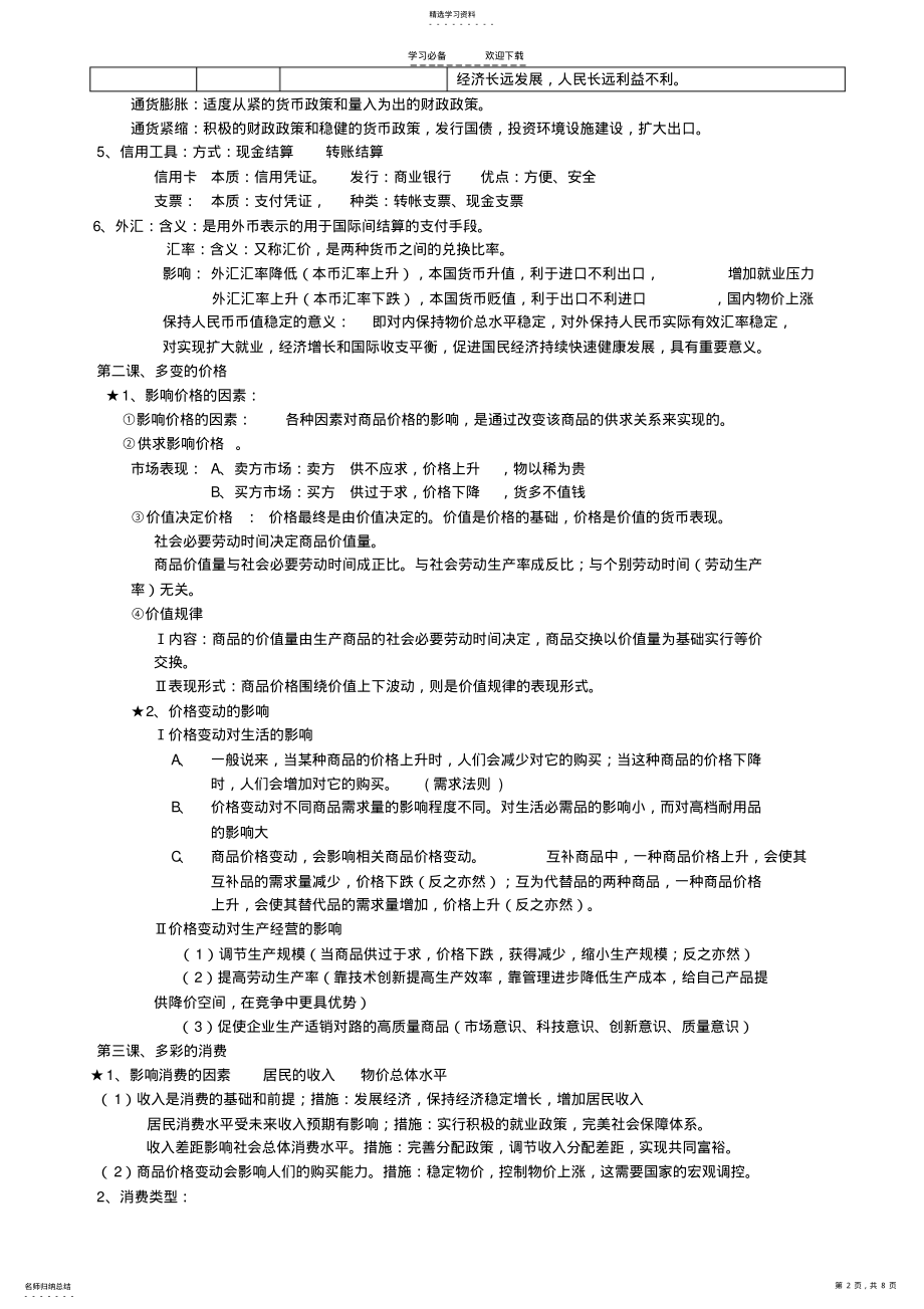 2022年高中政治经济生活知识点总结新人教版 .pdf_第2页