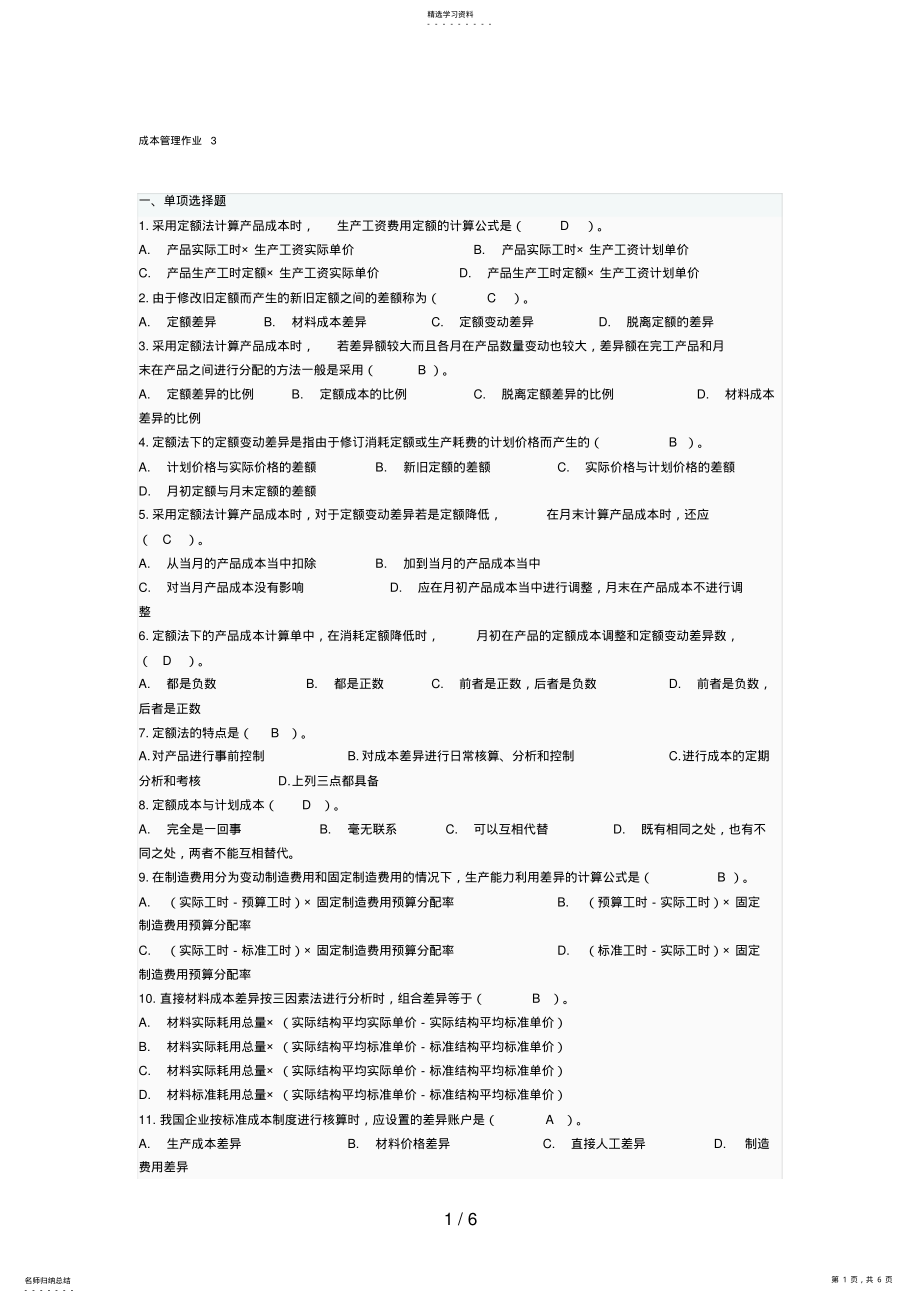 2022年成本管理形成性考评系统第次作业 .pdf_第1页