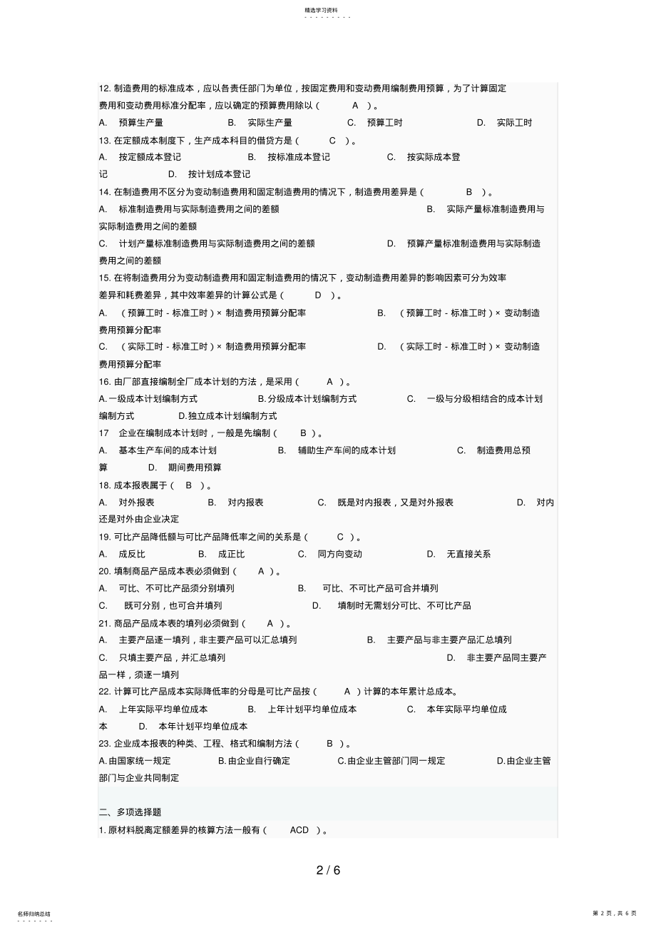 2022年成本管理形成性考评系统第次作业 .pdf_第2页