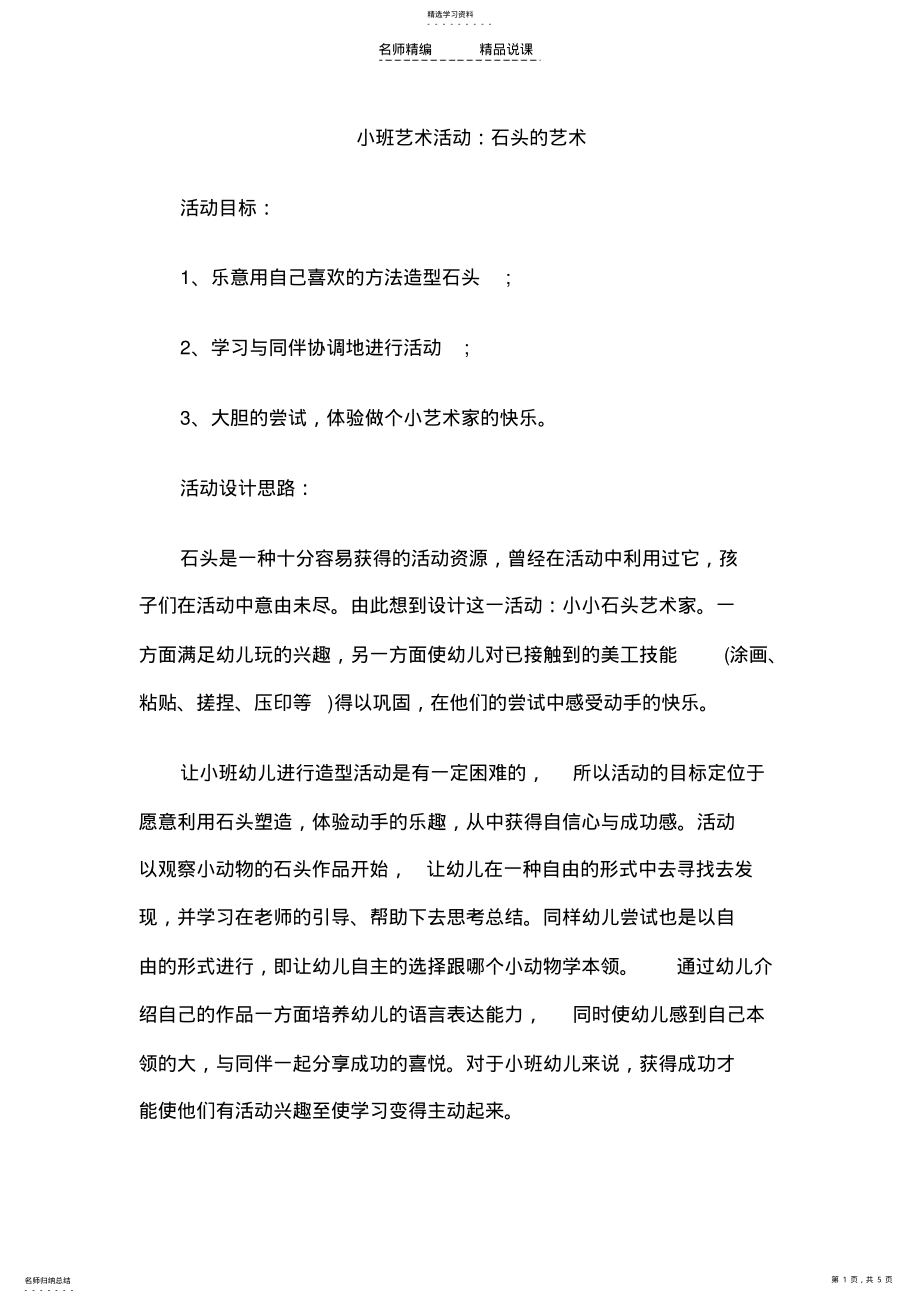 2022年幼儿小班美术说课稿石头的艺术 .pdf_第1页