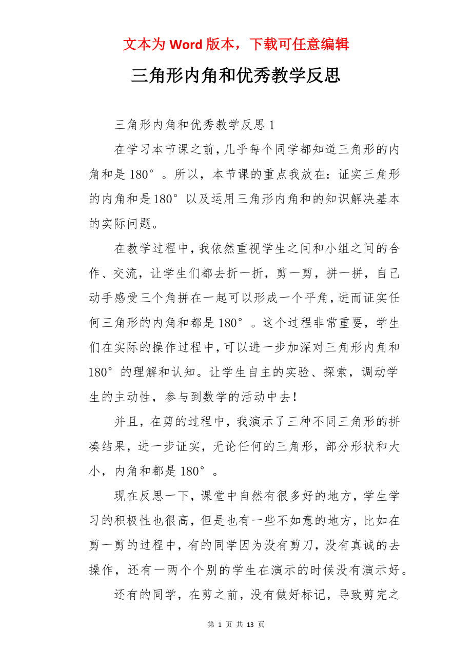 三角形内角和优秀教学反思.docx_第1页