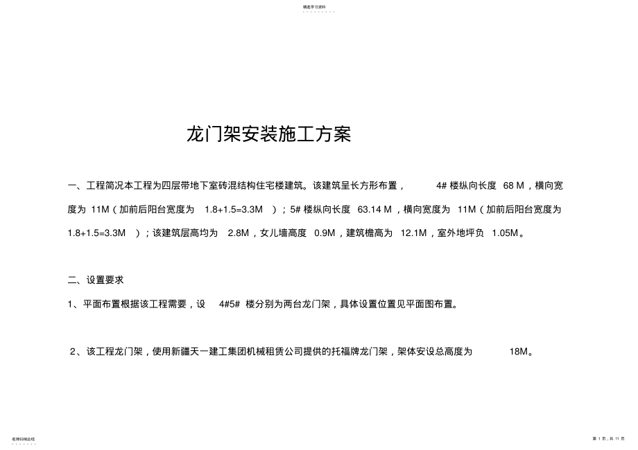 2022年龙门架安装施工专业技术方案 .pdf_第1页