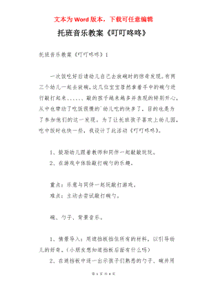 托班音乐教案《叮叮咚咚》.docx