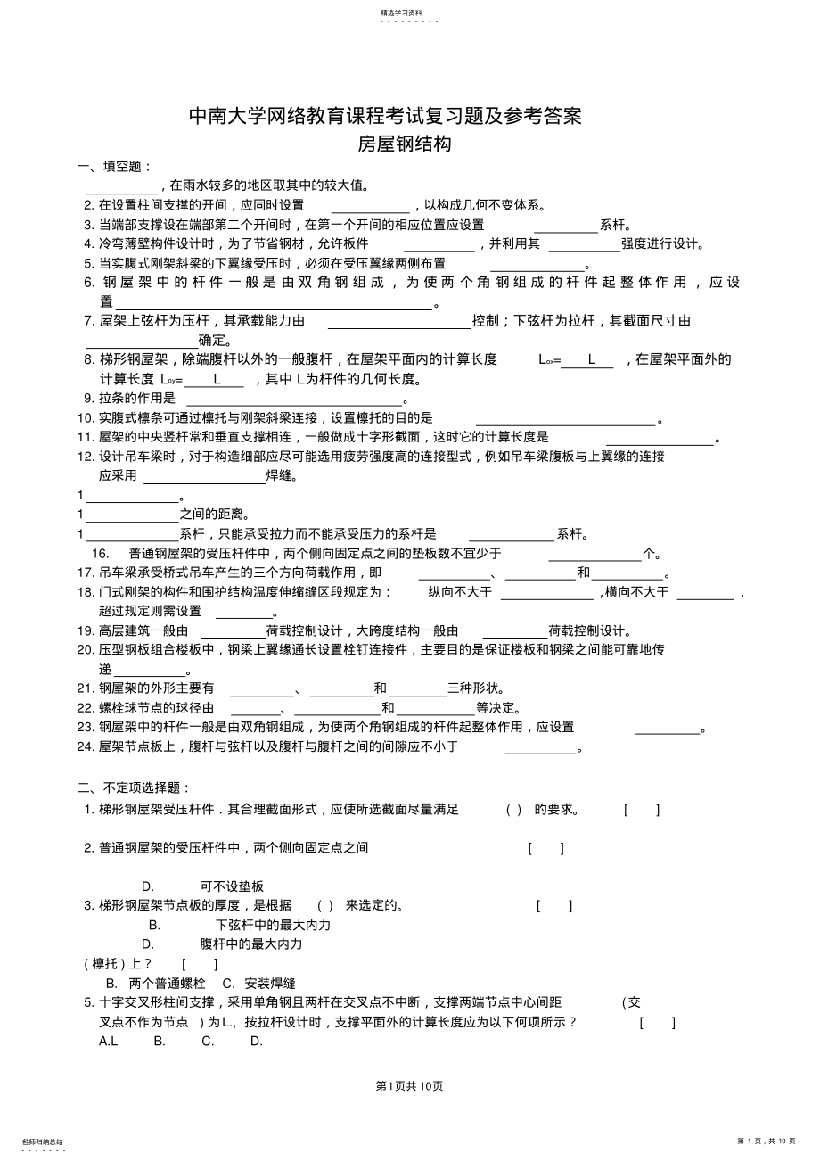 2022年房屋钢结构复习题及参考答案 .pdf_第1页