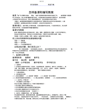 2022年怎样备课和编写教案 .pdf